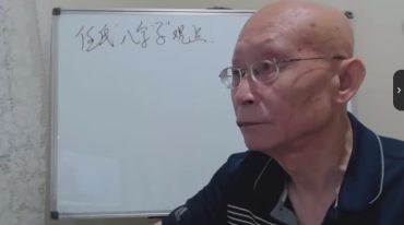 崔国文 滴天髓阐微下篇 15集