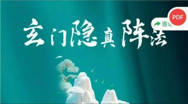 洞云：玄门隐真阵法