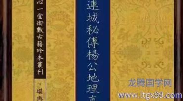 赵连城秘传杨公地理真诀 100筒子页.pdf