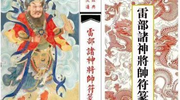 雷部诸神将帅符篆内秘 .pdf