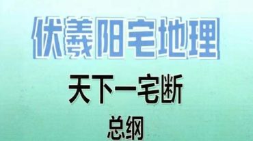 伏羲阳宅地理天下一宅断总纲2024解密版.pdf