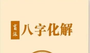 八字常用解灾化解秘法.pdf