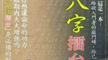 八字擂台 陈添福 349p.pdf