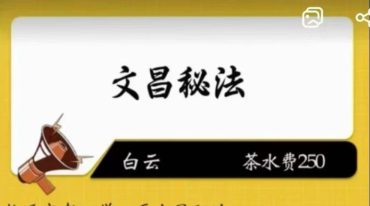 白云 文昌秘法