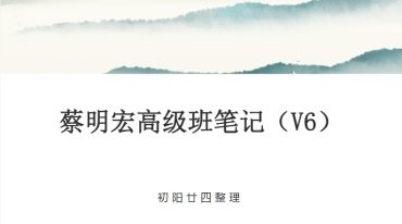 蔡明宏高级笔记.pdf