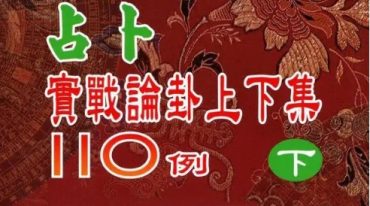 陈艺夫 实战论卦 上下册