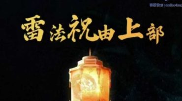乘云雷法祝由（上部）