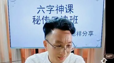 德祥-六字神课秘传口诀班