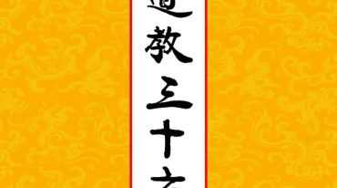 高清彩版 道教三十六帅宝符 .pdf