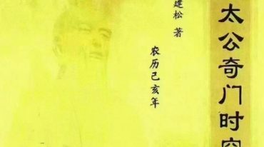 郝建松-太公奇门时空预测学 226页.pdf