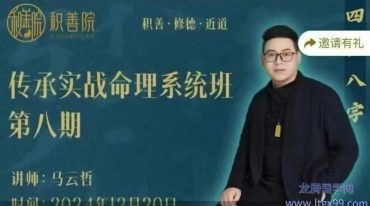 马云哲马老师传承实战命理系统班第八期