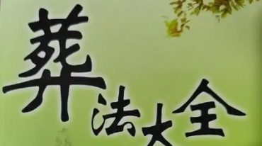 民间师父整理自用 葬法大全39页.pdf