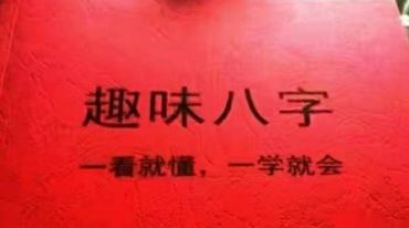 趣味八字.pdf