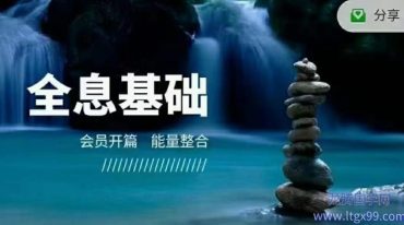 全息基础课程 ：睡眠能量清理与自我释放小个案，轻松跨越旧能量的高频转化课