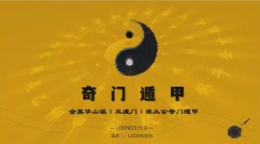 全真华山派玉虚门姜太公奇门遁甲25集视频