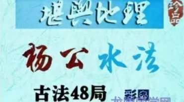 杨公水法古法48局 彩色.pdf