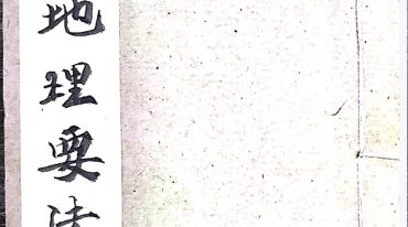 地理要法