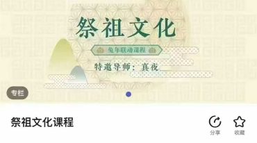 真夜祭祖文化