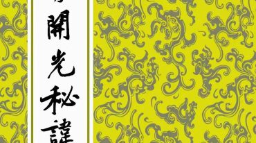 神像开光秘讳.PDF