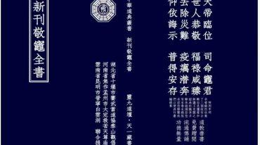 敬灶全书含灶王经忏 签书  仙方等.pdf