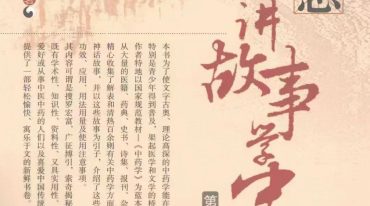 告诉您每一味中药的来历 讲故事学中药 完整版.pdf