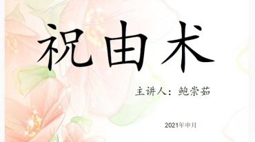 鲍崇茹-祝由术