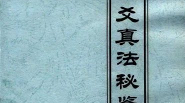 李美兴六爻真法秘鉴 案例 两本合集
