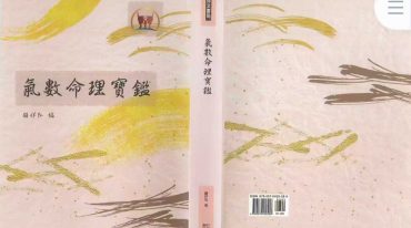 气数命理宝鉴 顾祥弘编 685页
