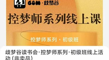 歧梦谷读书会·控梦师系列·初级班线上活动