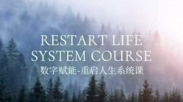 郭玗仟 数字赋能 重启人生系统课