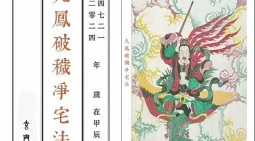 九凤破秽净宅法