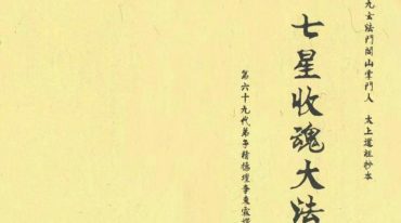 七星收魂大法 44筒子页.pdf