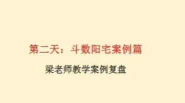 紫煜斗数阳宅风水视频+实务调理班+讲义