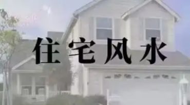 住宅风水100例.pdf
