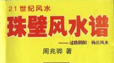 周兆骅-珠壁风水谱-过路阴阳.杨公风水.pdf