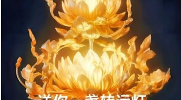 云正 新年转运灯阵