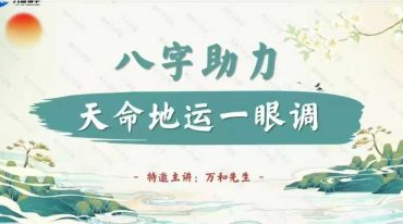 万和先生 完课锦囊之 八字助力77页.pdf