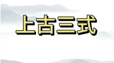 上古三式之首-太乙神数.pdf