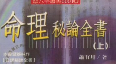 命理秘论全书上下册合集