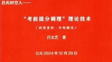 吕文艺 吕氏时空人一考前提分调理”理论技术 324页.pdf