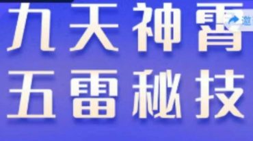九天神霄五雷