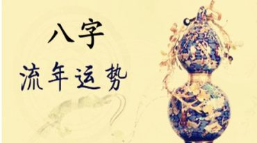 法辉-八字断流年