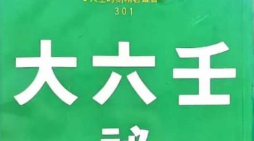 大六壬秘集 张学胜 263p.pdf