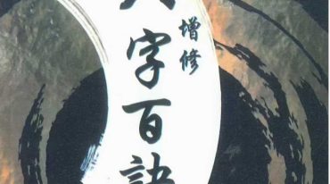 八字百诀