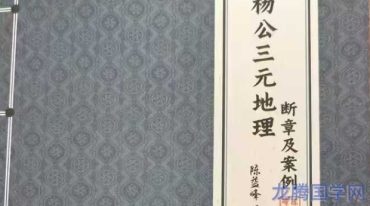 陈益峰杨公三元地理  断章及案例