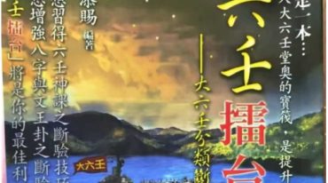 六壬擂台大六壬堂奥筑基 陈添赐
