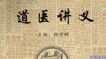 祝守明道医讲义.pdf