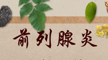 治疗前列腺炎的绝世好药方