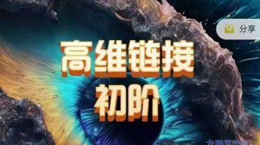 通灵课程高维链接初阶+高阶