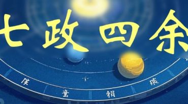 七政四余零基础到精通 92节
